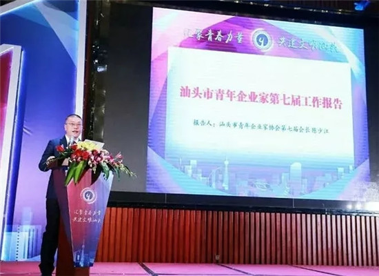 猛狮科技董事长陈乐伍当选汕头市青年企业家协会会长